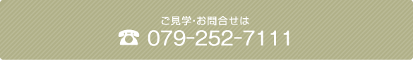 ご見学･お問合せはTEL:079-252-7111